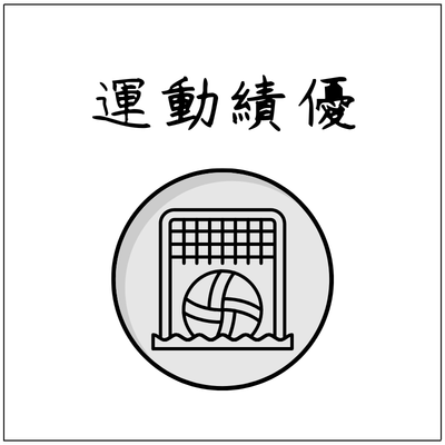 運動績優入學圖片